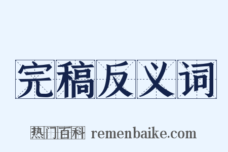 完稿反义词是什么意思的图片